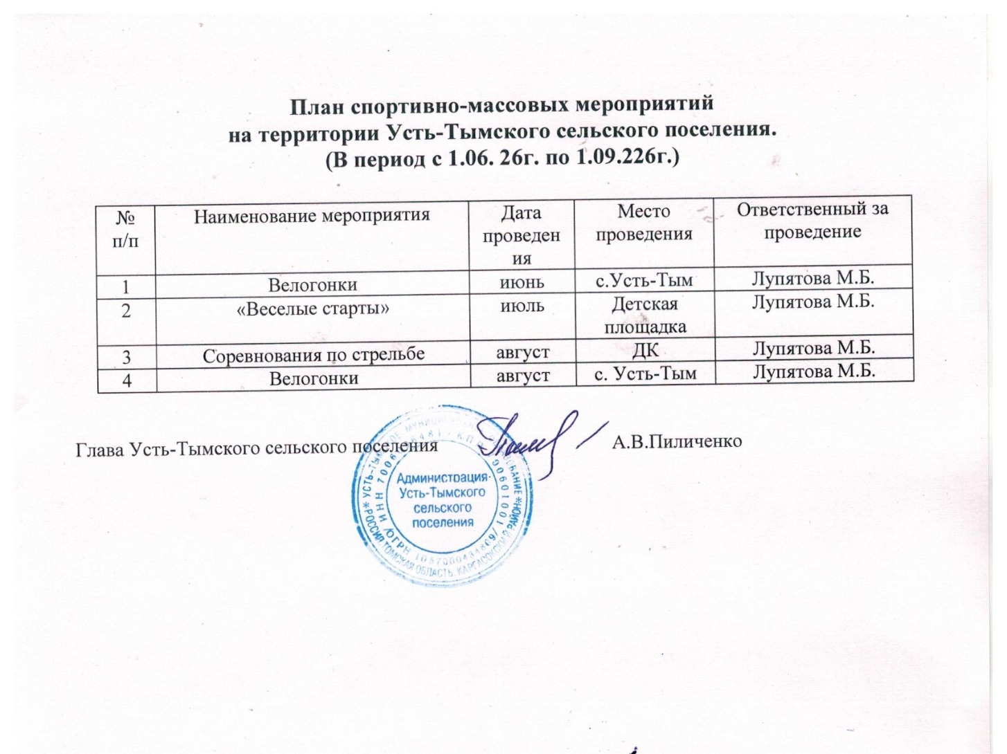 План спортивно-массовых мероприятий на территории Усть-Тымского сельского поселения. (В период с 01.06.26г. по 01.09.26г.).