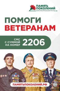 Вот уже девятый год подряд Благотворительный фонд «ПАМЯТЬ ПОКОЛЕНИЙ» проводит благотворительную акцию «Красная гвоздика» на всей территории нашей страны.