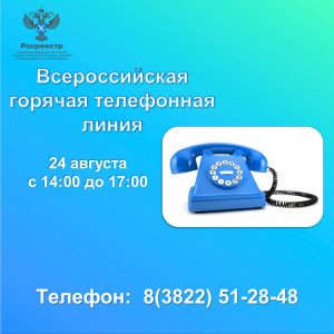 24.08.2023 с 14:00 до 17:00  чч.  состоится всероссийская «горячая» телефонная линия Росреестра по вопросам предупреждения нарушений земельного законодательства  На вопросы томичей ответит заместитель начальника отдела государственного земельного надзора.